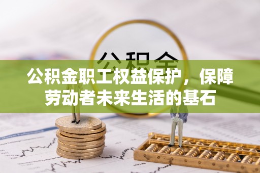 柳营公积金职工权益保护，保障劳动者未来生活的基石