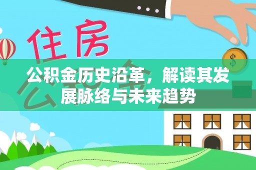 柳营公积金历史沿革，解读其发展脉络与未来趋势