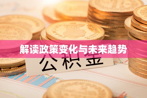 柳营解读政策变化与未来趋势
