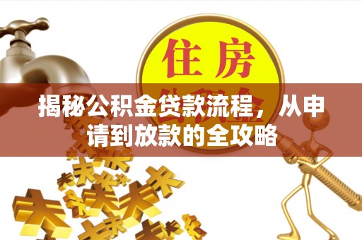 柳营揭秘公积金贷款流程，从申请到放款的全攻略