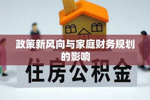 柳营政策新风向与家庭财务规划的影响