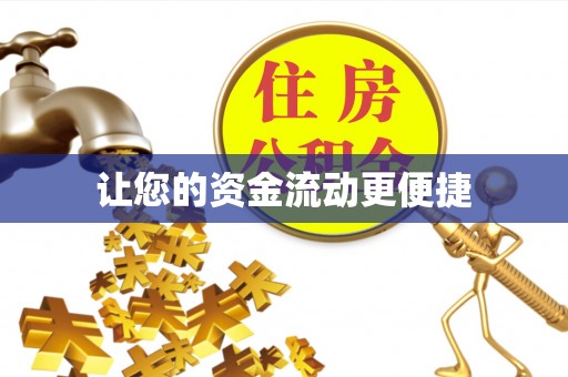 柳营让您的资金流动更便捷