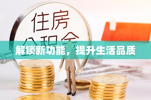 柳营解锁新功能，提升生活品质