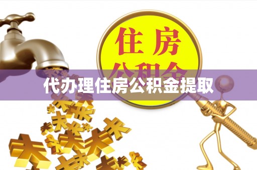 柳营代办理住房公积金提取