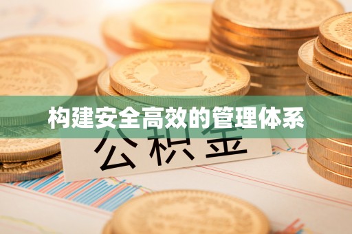 柳营构建安全高效的管理体系
