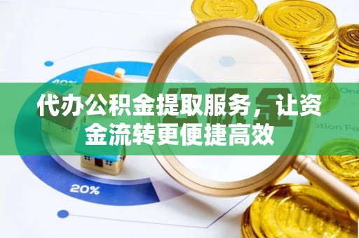 柳营代办公积金提取服务，让资金流转更便捷高效