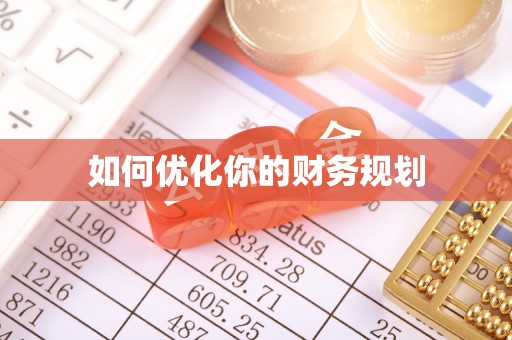 柳营如何优化你的财务规划