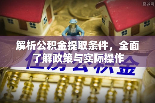 柳营解析公积金提取条件，全面了解政策与实际操作