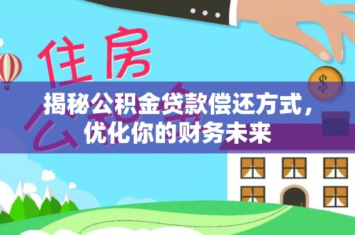 柳营揭秘公积金贷款偿还方式，优化你的财务未来