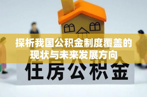 柳营探析我国公积金制度覆盖的现状与未来发展方向
