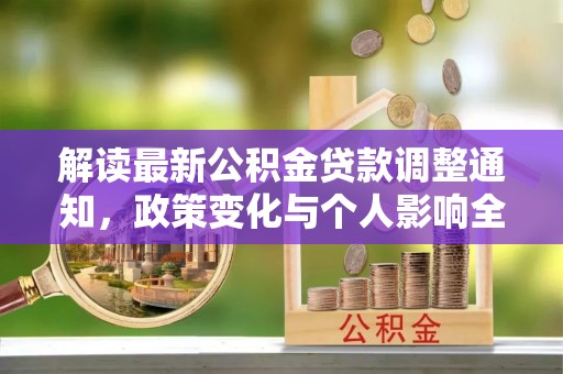 柳营解读最新公积金贷款调整通知，政策变化与个人影响全解析