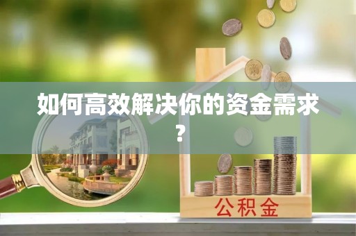 柳营如何高效解决你的资金需求？
