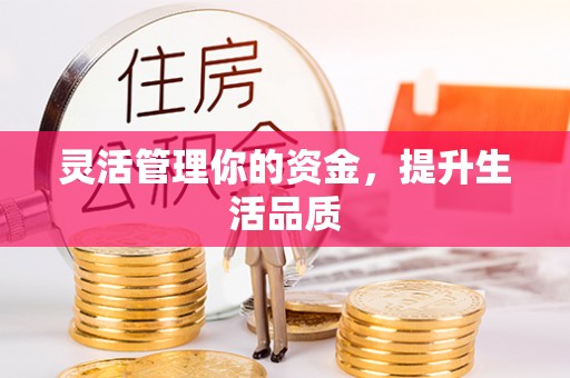 柳营灵活管理你的资金，提升生活品质