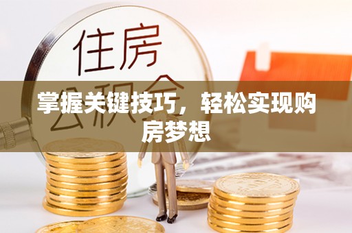 柳营掌握关键技巧，轻松实现购房梦想