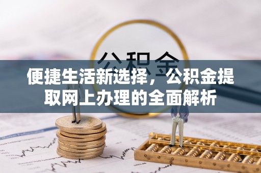 柳营便捷生活新选择，公积金提取网上办理的全面解析