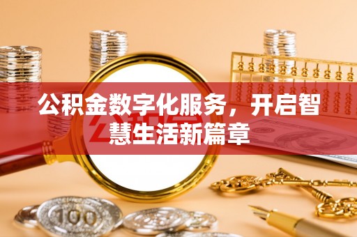 柳营公积金数字化服务，开启智慧生活新篇章