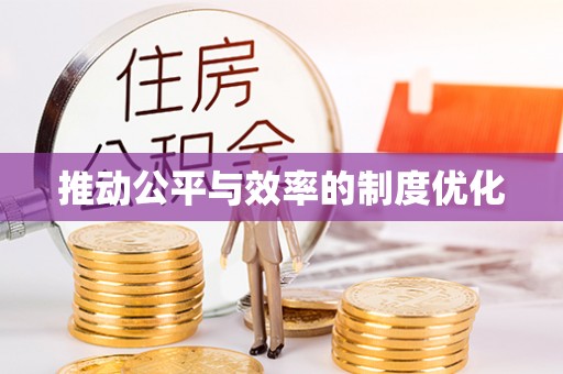 柳营推动公平与效率的制度优化