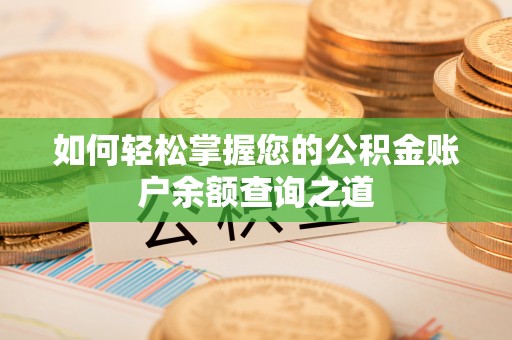 柳营如何轻松掌握您的公积金账户余额查询之道