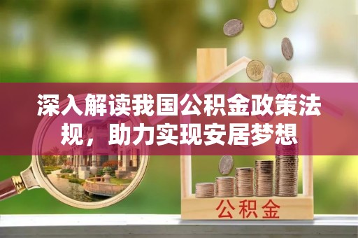 柳营深入解读我国公积金政策法规，助力实现安居梦想
