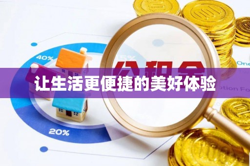 柳营让生活更便捷的美好体验