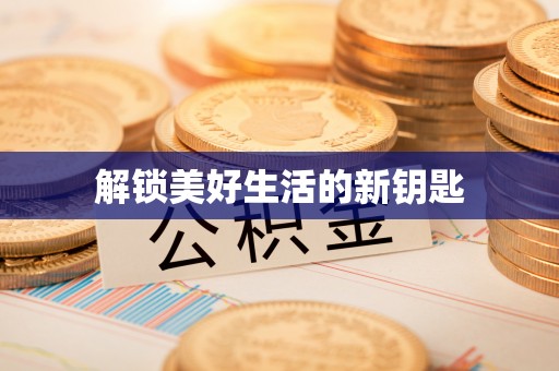柳营解锁美好生活的新钥匙