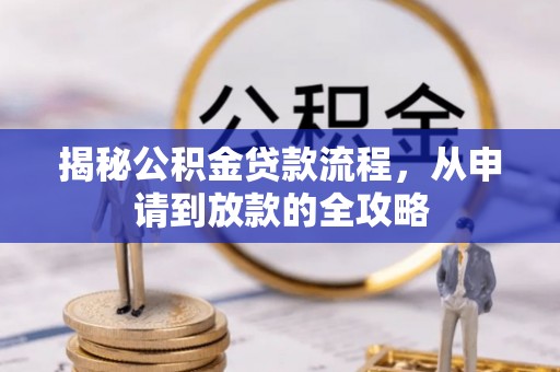 柳营揭秘公积金贷款流程，从申请到放款的全攻略