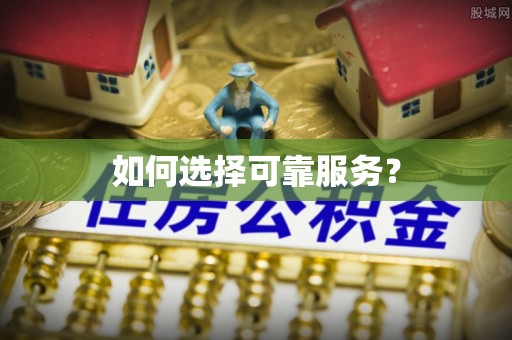 柳营如何选择可靠服务？