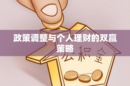 柳营政策调整与个人理财的双赢策略