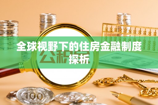 柳营全球视野下的住房金融制度探析
