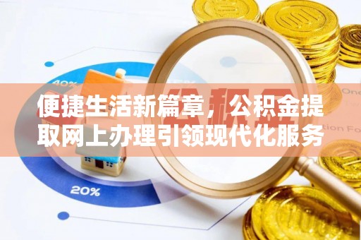 柳营便捷生活新篇章，公积金提取网上办理引领现代化服务