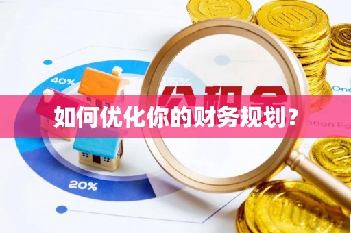 柳营如何优化你的财务规划？