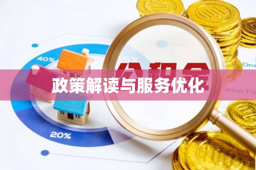 柳营政策解读与服务优化