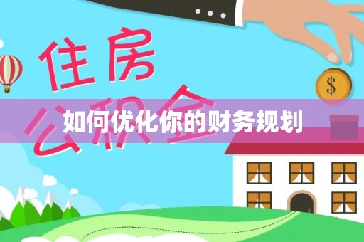 柳营如何优化你的财务规划