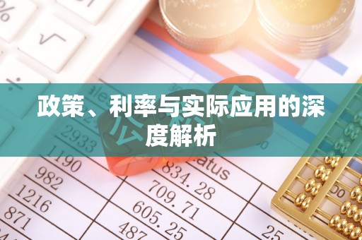 柳营政策、利率与实际应用的深度解析