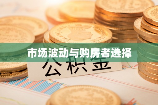 柳营市场波动与购房者选择