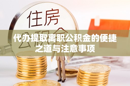 柳营代办提取离职公积金的便捷之道与注意事项