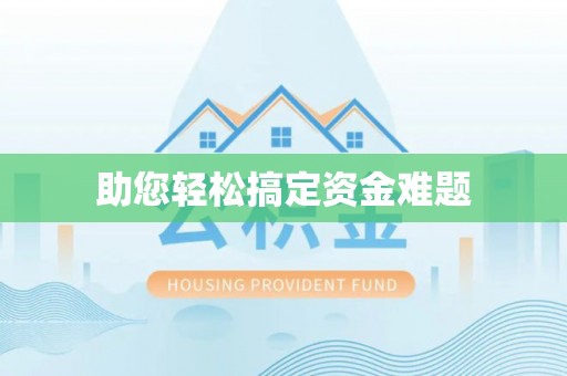 柳营助您轻松搞定资金难题