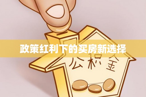柳营政策红利下的买房新选择