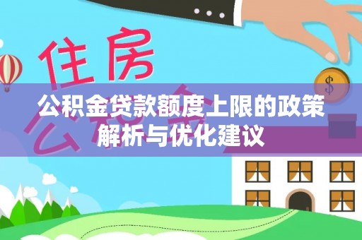 柳营公积金贷款额度上限的政策解析与优化建议