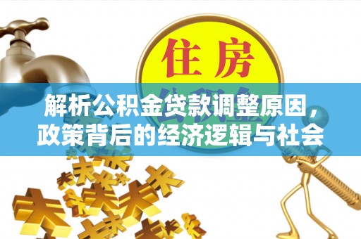 柳营解析公积金贷款调整原因，政策背后的经济逻辑与社会影响