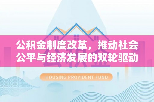 柳营公积金制度改革，推动社会公平与经济发展的双轮驱动