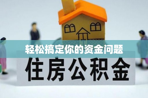 柳营轻松搞定你的资金问题
