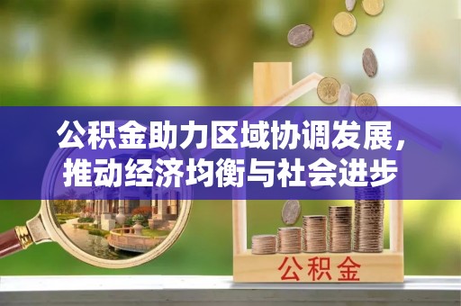 柳营公积金助力区域协调发展，推动经济均衡与社会进步