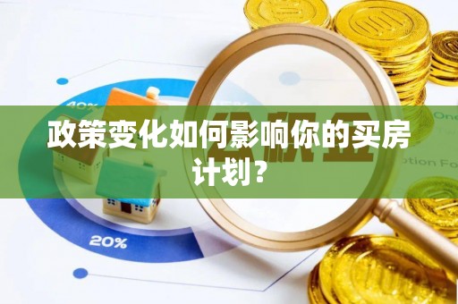 柳营政策变化如何影响你的买房计划？