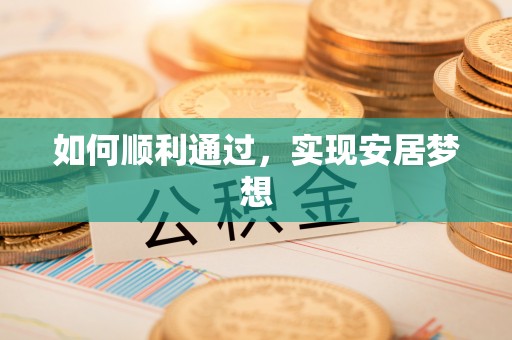 柳营如何顺利通过，实现安居梦想