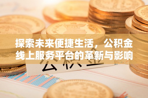 柳营探索未来便捷生活，公积金线上服务平台的革新与影响