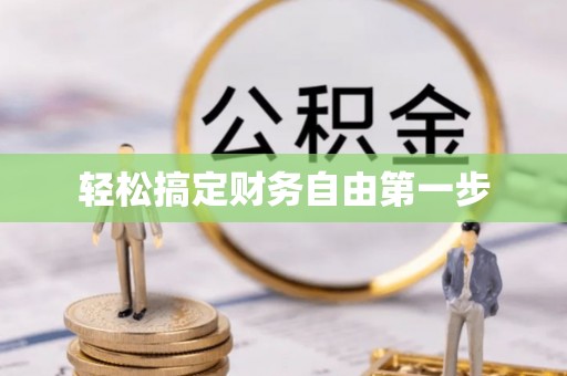 柳营轻松搞定财务自由第一步