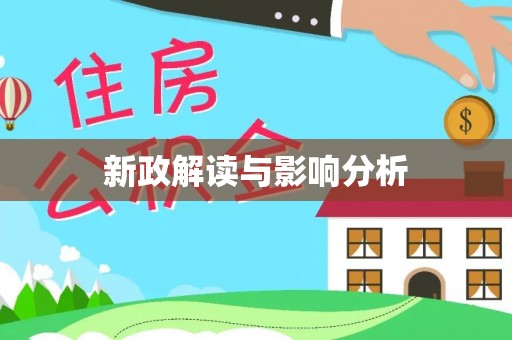 柳营新政解读与影响分析