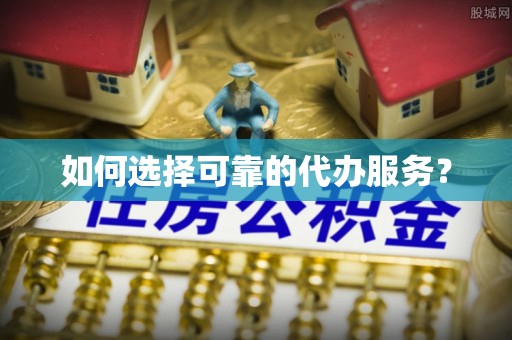 柳营如何选择可靠的代办服务？