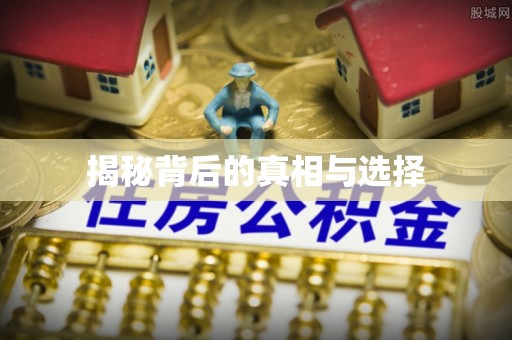 柳营揭秘背后的真相与选择